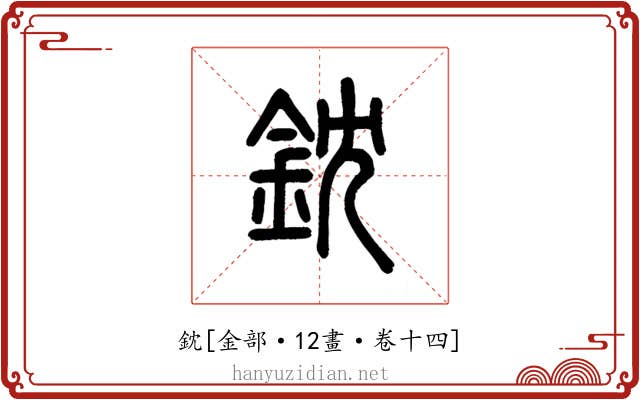 鈂