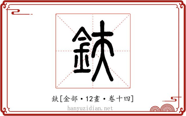 鈇