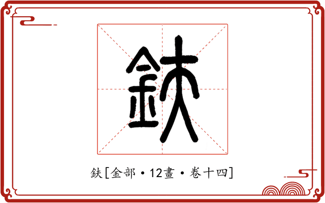 鈇