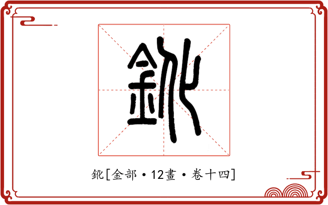 鈋