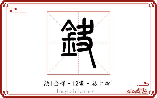 鈌