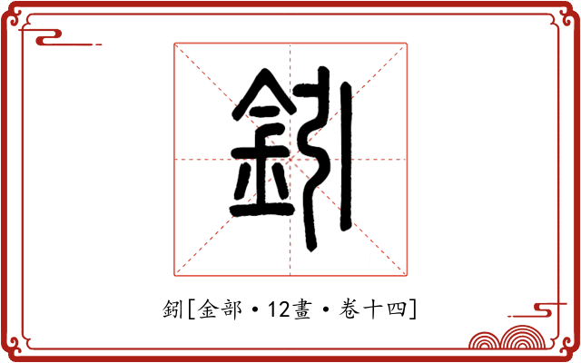 鈏