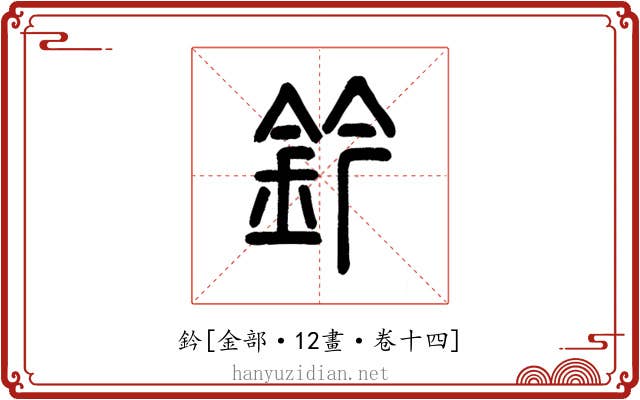 鈐