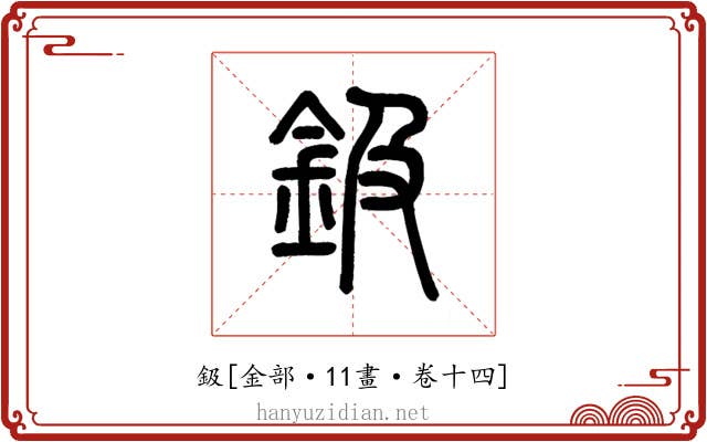 鈒