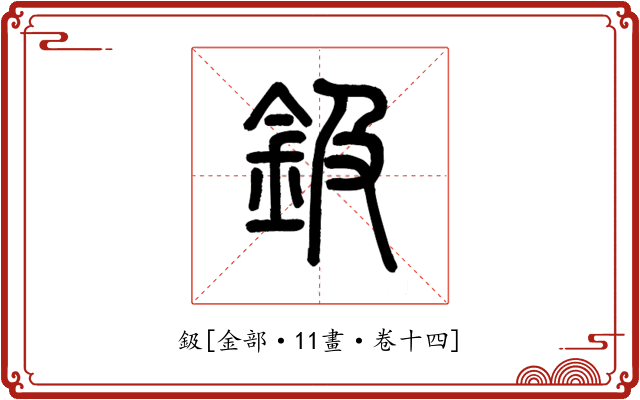 鈒