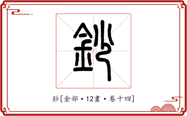 鈔