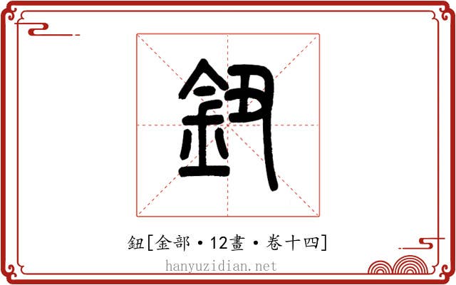 鈕