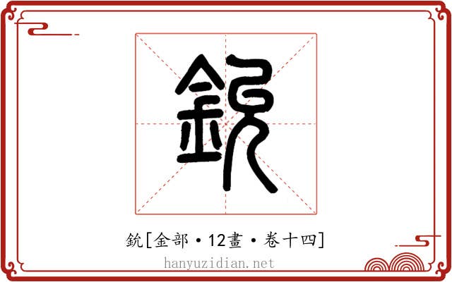 鈗