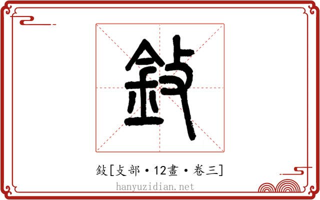 鈙