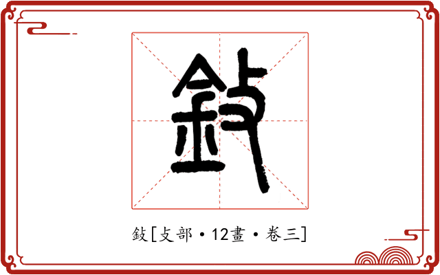 鈙