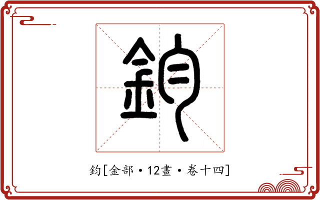 鈞