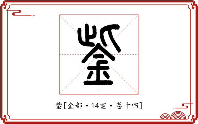 鈭