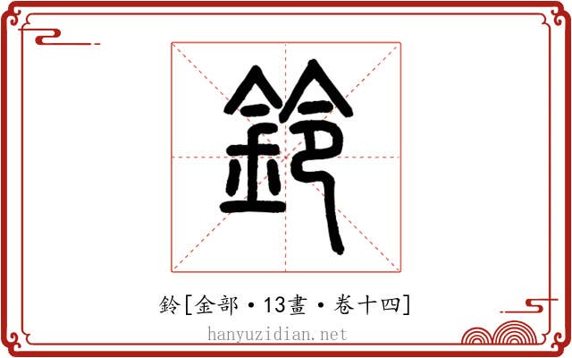 鈴