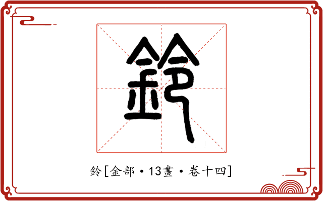 鈴