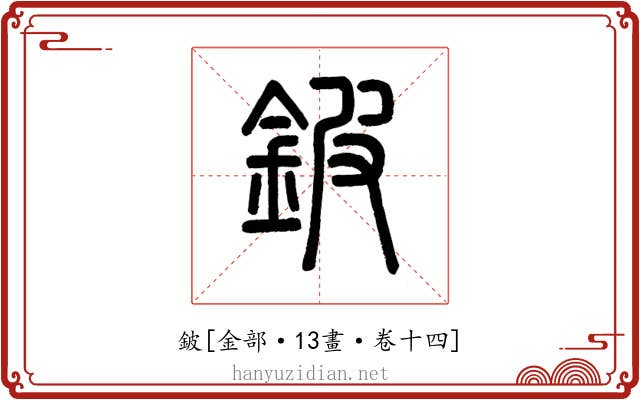 鈹