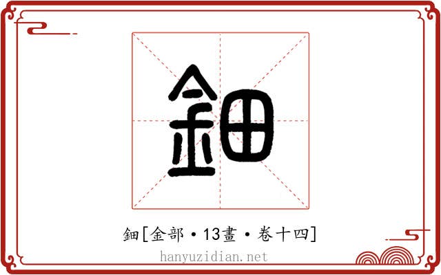 鈿