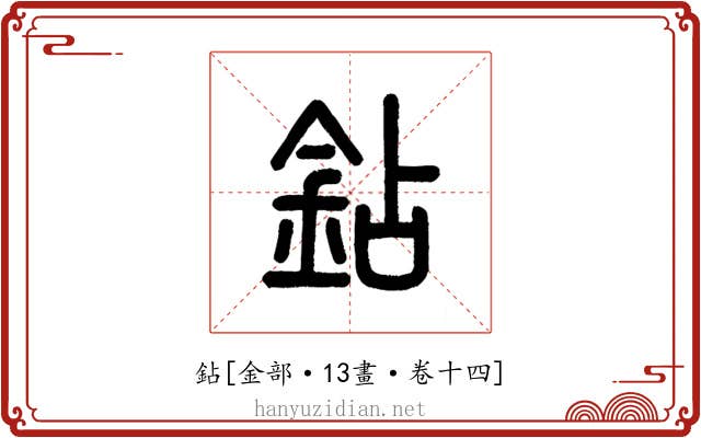 鉆