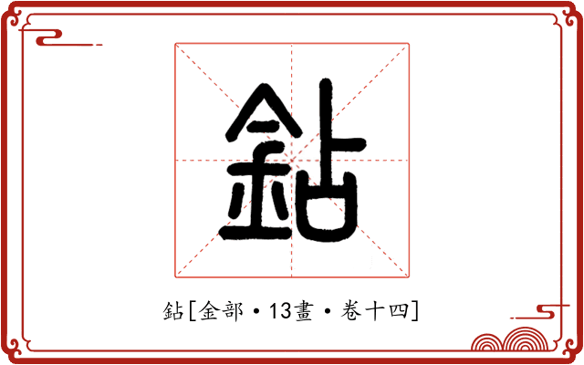 鉆