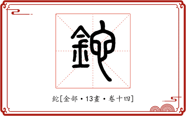 鉈