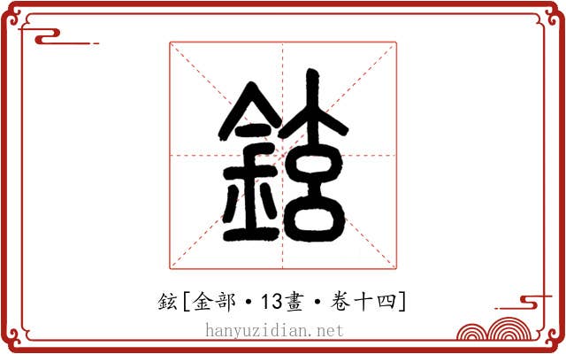 鉉