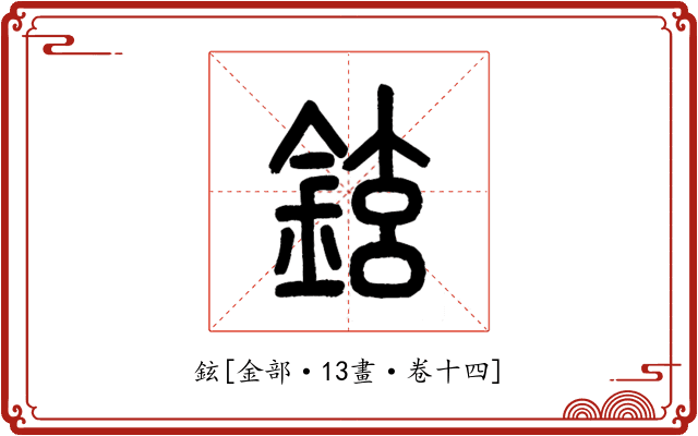 鉉