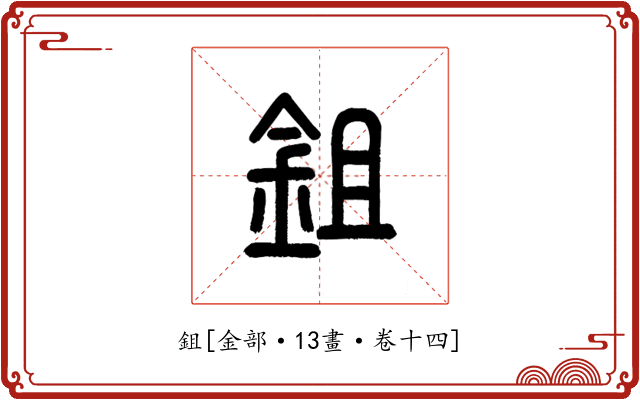 鉏