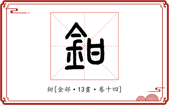 鉗