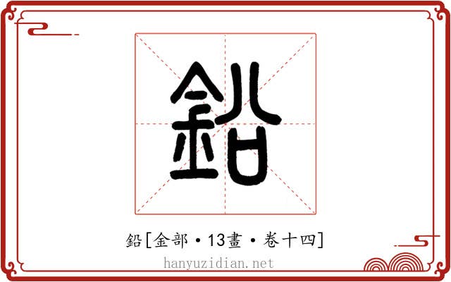 鉛