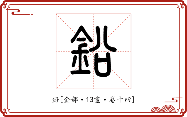 鉛