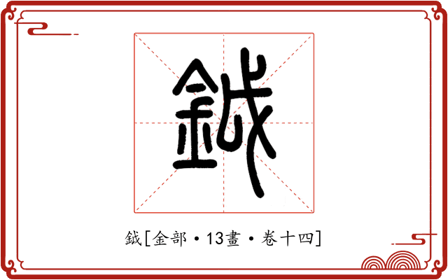 鉞