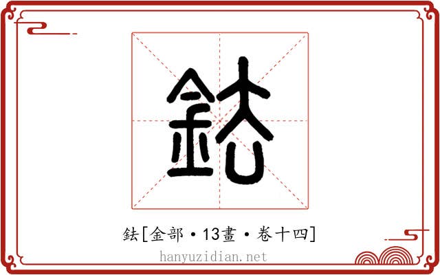鉣
