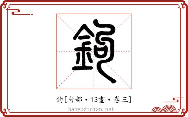 鉤