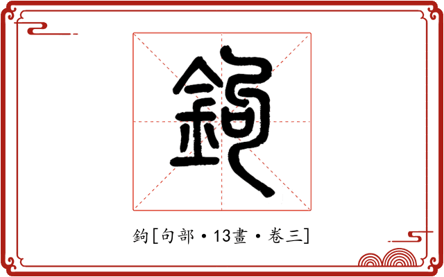 鉤
