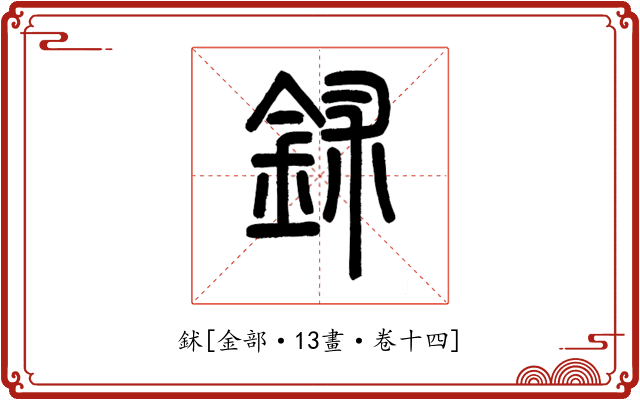 鉥