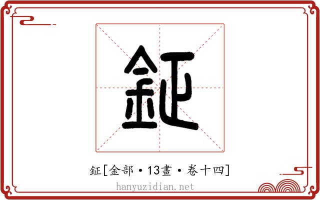 鉦