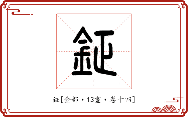 鉦