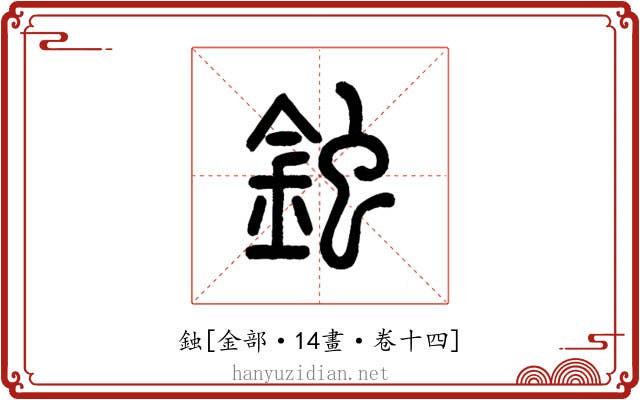 鉵