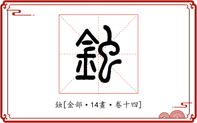 鉵