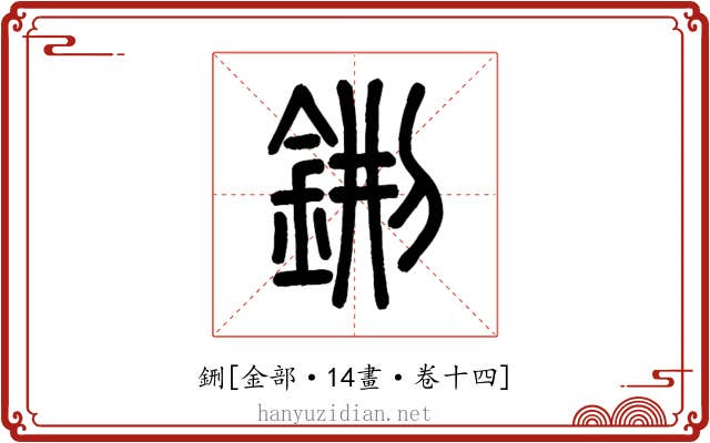 鉶