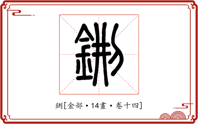 鉶