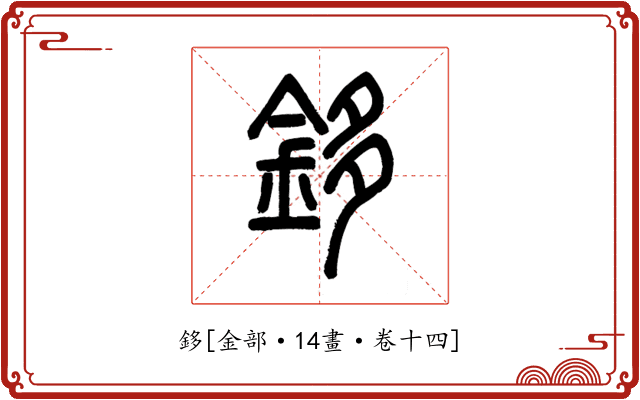 鉹