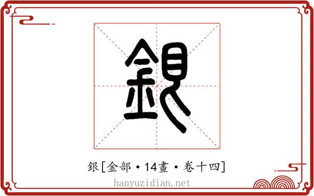 銀