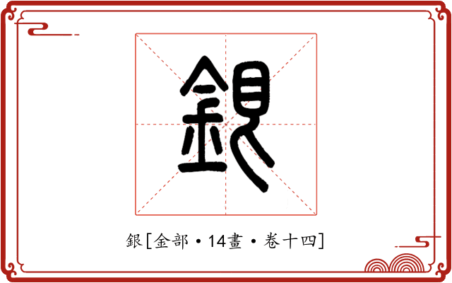 銀