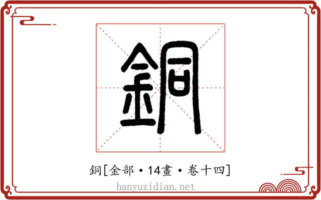 銅