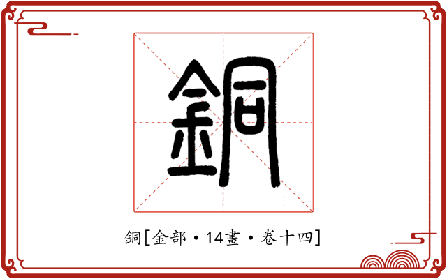銅