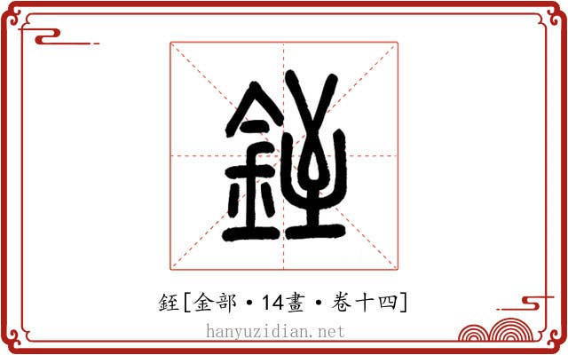 銍