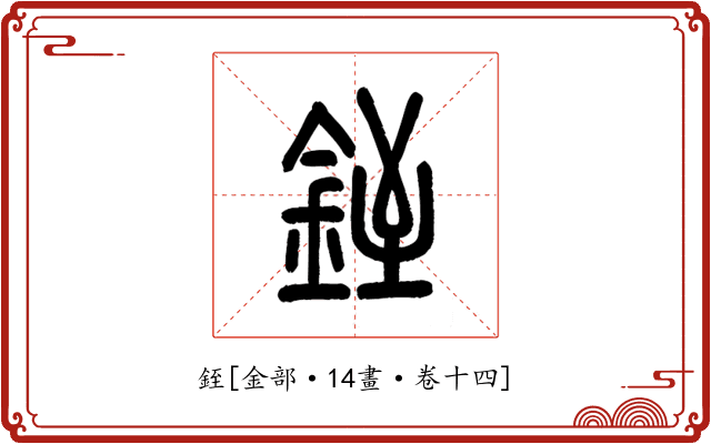 銍