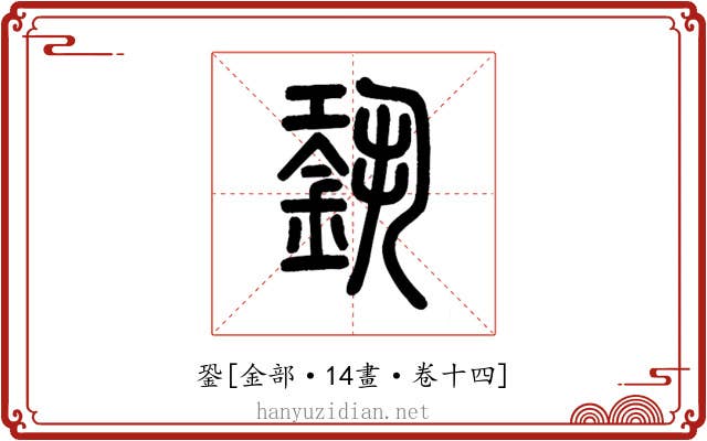 銎
