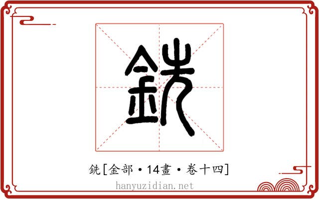 銑