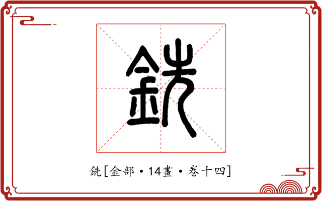 銑